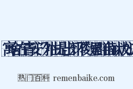 寓舍在青安门外由是出郊不数里群山献状如游是什么意思的图片